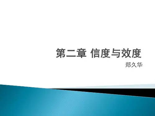 人才测评 第二章 信度与效度