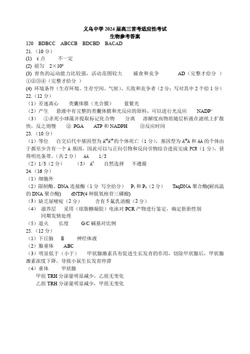 浙江省义乌中学2023-2024学年高三上学期首考适应性考试生物答案