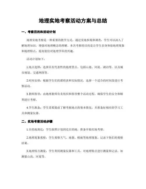 地理实地考察活动方案与总结