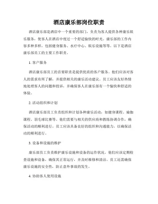 酒店康乐部岗位职责_新版