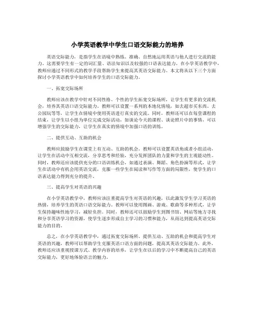 小学英语教学中学生口语交际能力的培养