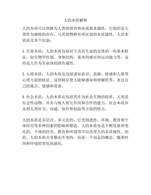 人的本质解释