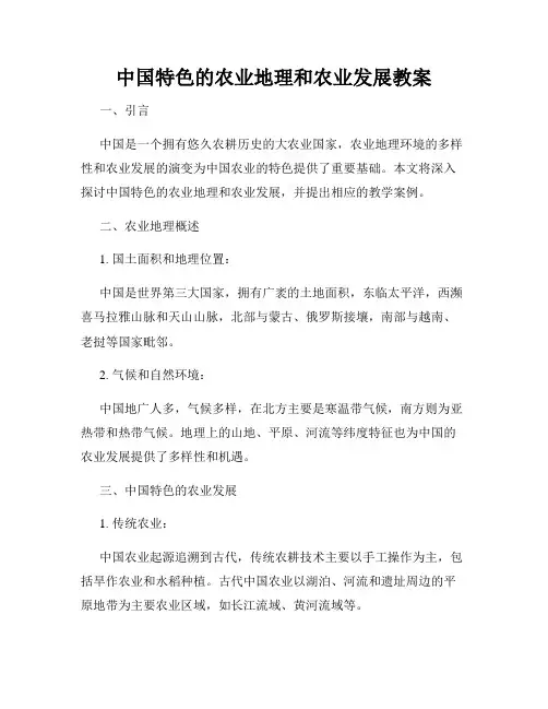 中国特色的农业地理和农业发展教案