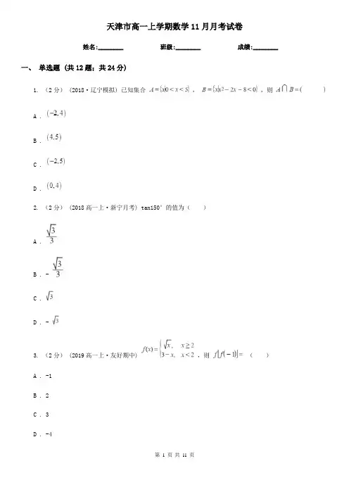 天津市高一上学期数学11月月考试卷