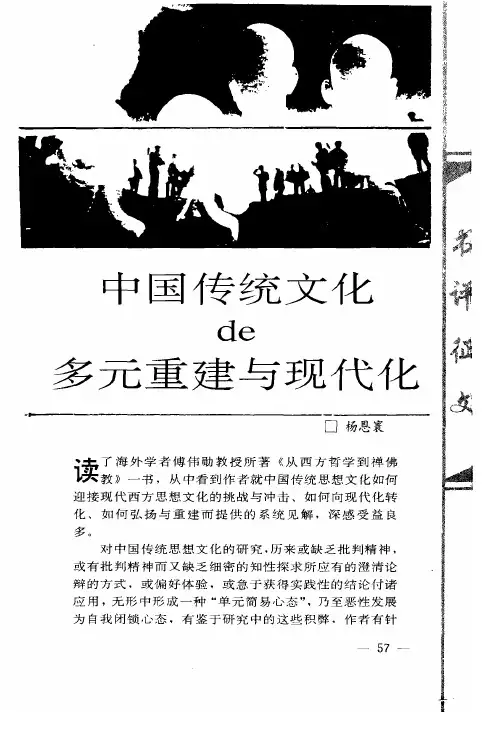 中国传统文化de多元重建与现代化