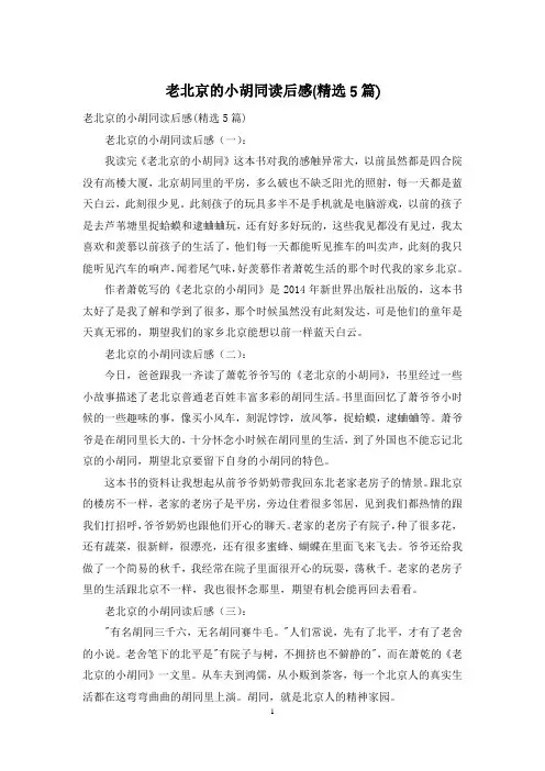 老北京的小胡同读后感(精选5篇)