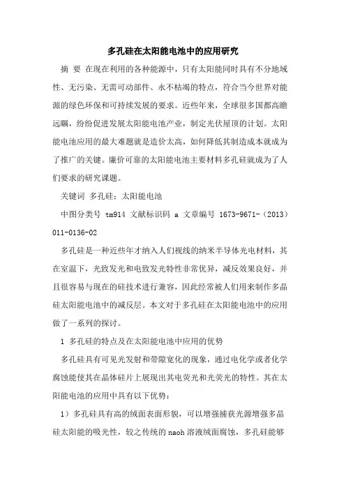 多孔硅在太阳能电池中的应用研究