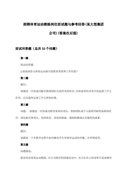 体育运动教练岗位招聘面试题与参考回答(某大型集团公司)