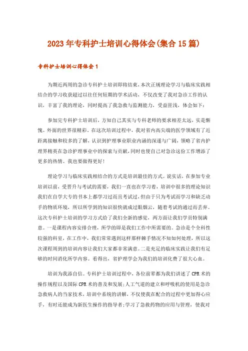 2023年专科护士培训心得体会(集合15篇)