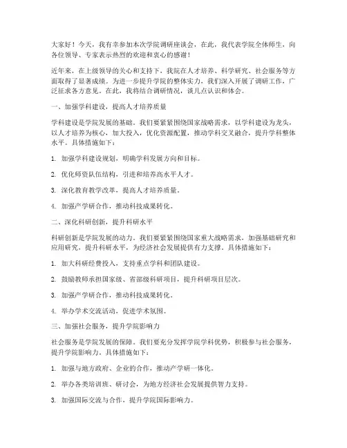 学院调研座谈发言稿范文