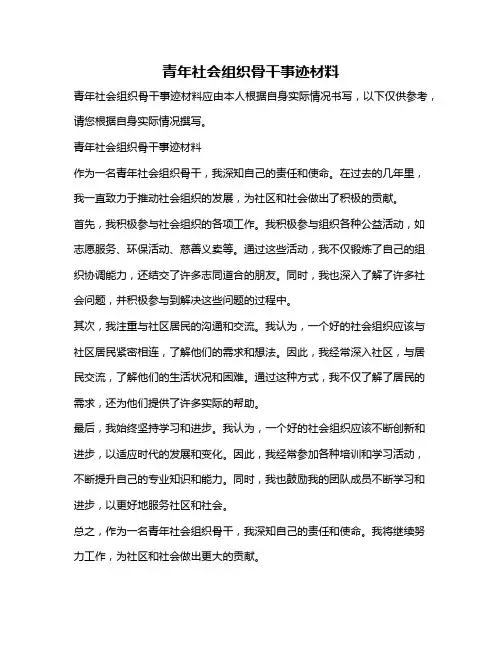 青年社会组织骨干事迹材料