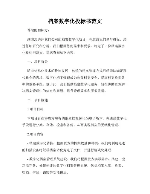 档案数字化投标书范文