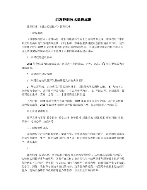 组态控制技术课程标准