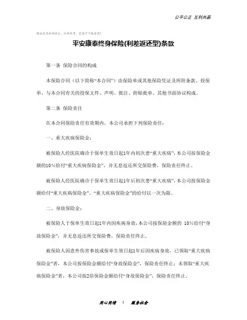 平安康泰终身保险(利差返还型)条款