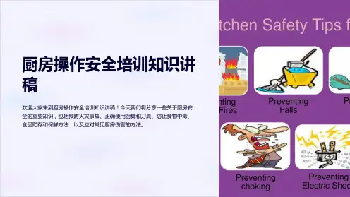 厨房操作安全培训知识讲稿