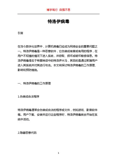 特洛伊病毒