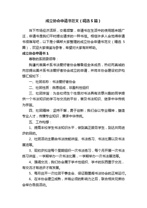 成立协会申请书范文（精选5篇）