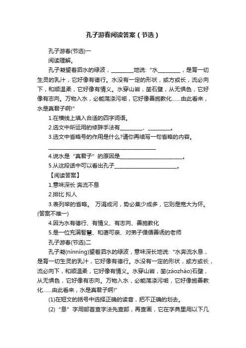 孔子游春阅读答案（节选）