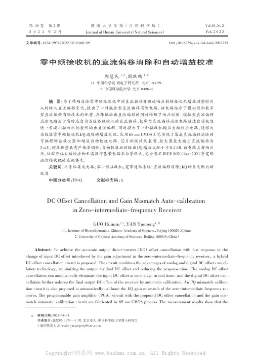 零中频接收机的直流偏移消除和自动增益校准