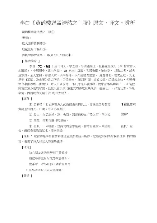 李白《黄鹤楼送孟浩然之广陵》原文、译文、赏析
