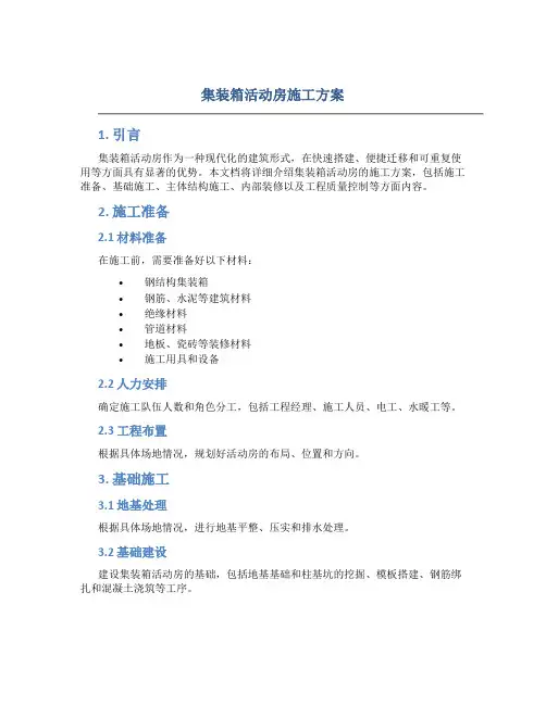 集装箱活动房施工方案