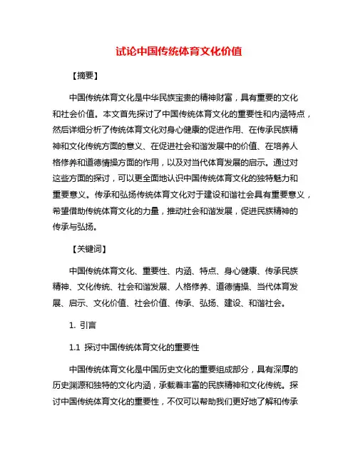 试论中国传统体育文化价值