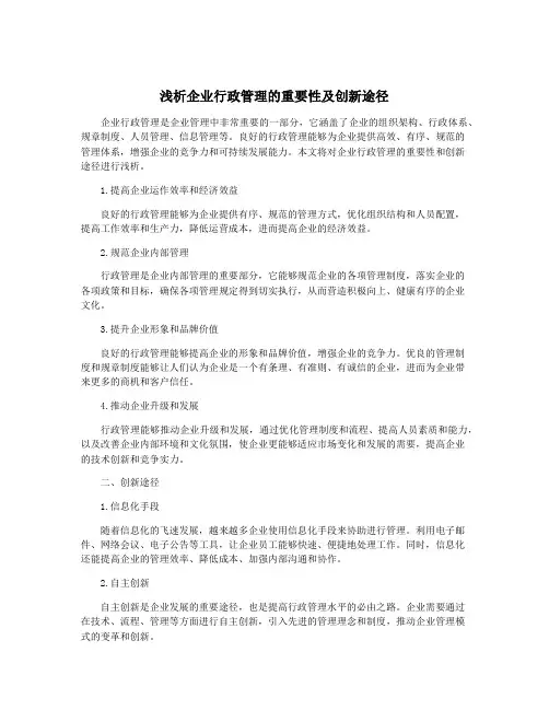 浅析企业行政管理的重要性及创新途径