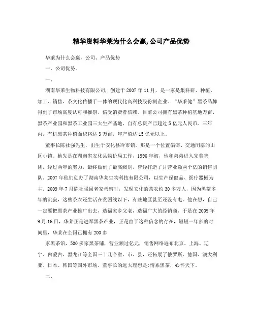 精华资料华莱为什么会赢,公司产品优势