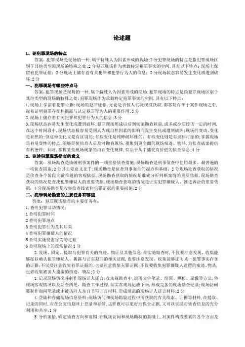 犯罪现场勘查论述题