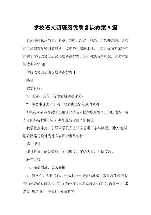 小学语文四年级优质备课教案5篇
