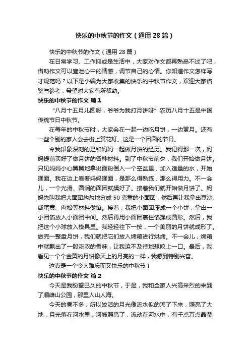 快乐的中秋节的作文（通用28篇）