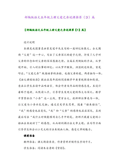部编版语文五年级上册父爱之舟说课推荐(3)篇