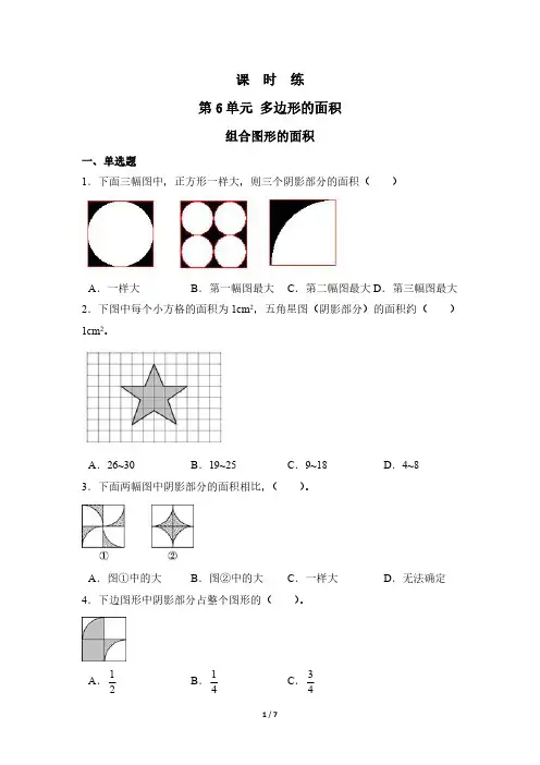 人教版小学五年级上册数学课时练第6单元《组合图形的面积》 试卷试题含答案(1)