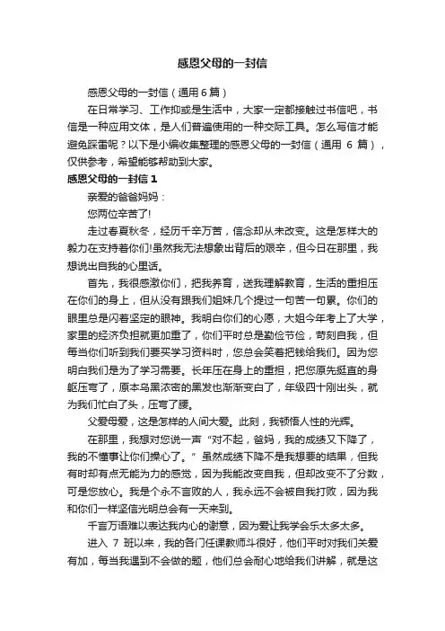 感恩父母的一封信