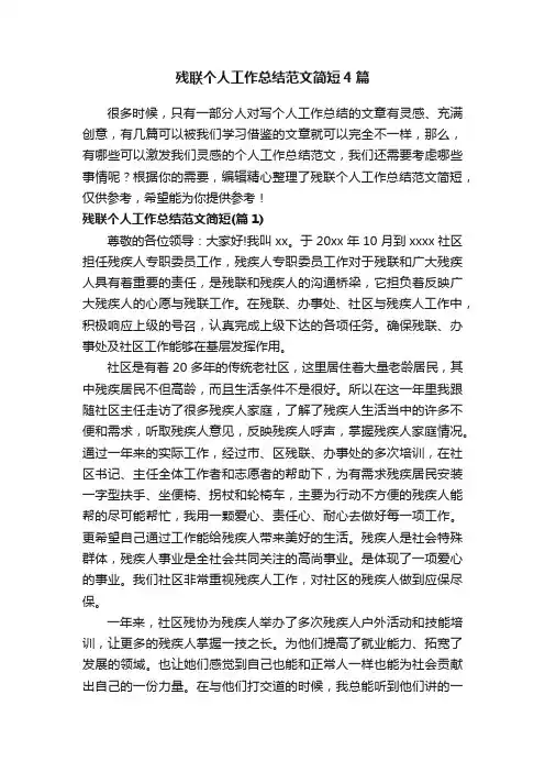 残联个人工作总结范文简短4篇
