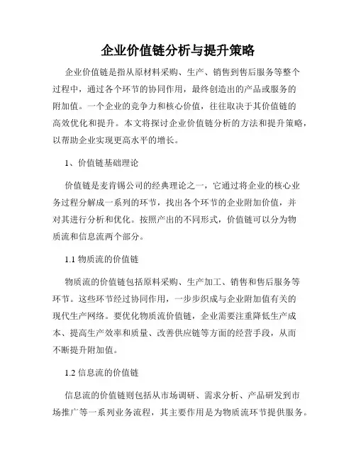 企业价值链分析与提升策略