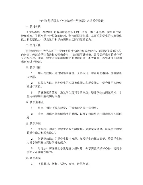 教科版科学四上《水能溶解一些物质》备课教学设计