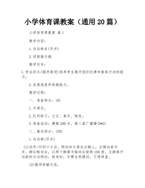 小学体育课教案(通用20篇)