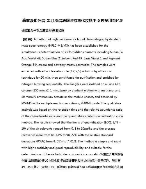 高效液相色谱-串联质谱法同时检测化妆品中6种禁用着色剂