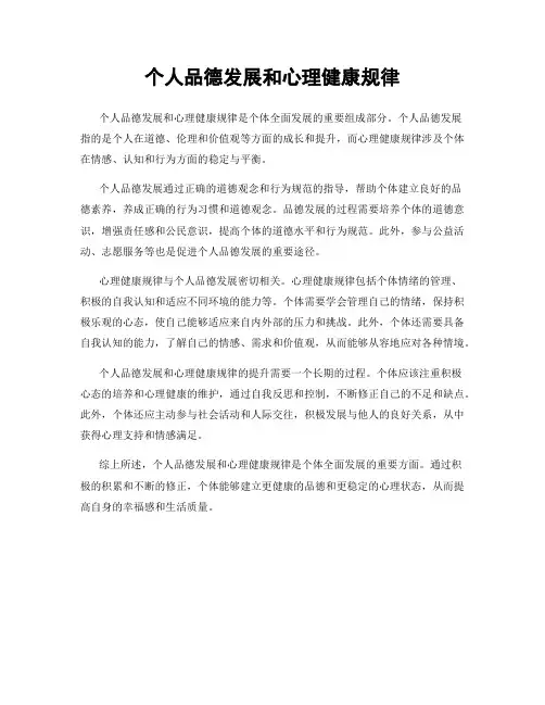 个人品德发展和心理健康规律