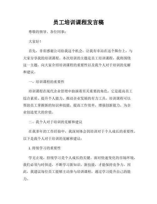 员工培训课程发言稿