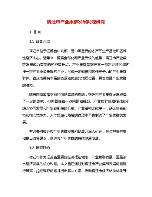 宿迁市产业集群发展问题研究