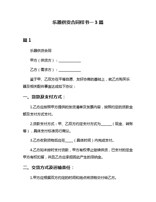 乐器供货合同样书一3篇