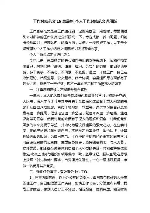 工作总结范文15篇最新_个人工作总结范文通用版