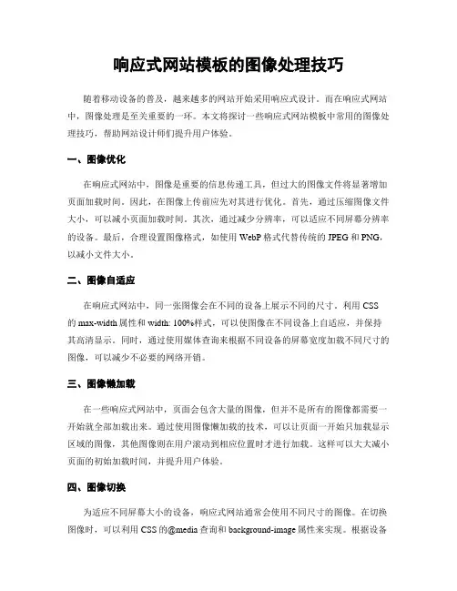 响应式网站模板的图像处理技巧