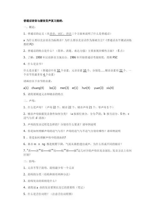 普通话语音与播音发声复习提纲