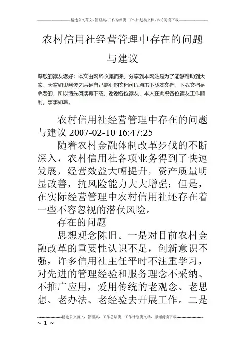 农村信用社经营管理中存在的问题与建议