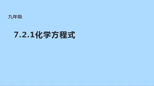 北京课改版化学九年级上册7_2_1化学方程式课件