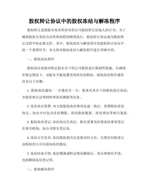 股权转让协议中的股权冻结与解冻程序