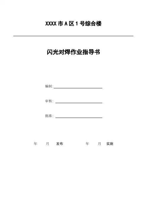 闪光对焊作业指导书